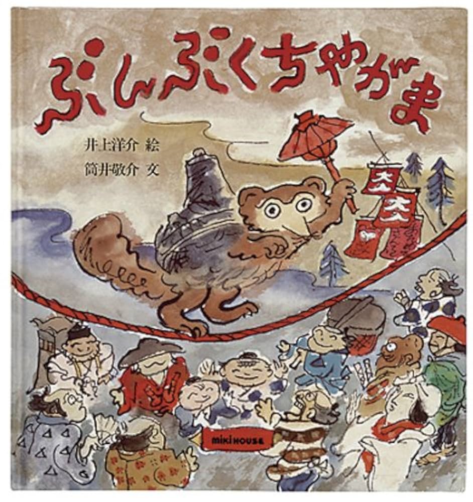 Amazon.co.jp: ぶんぶくちゃがま (ミキハウスの絵本) : 井上